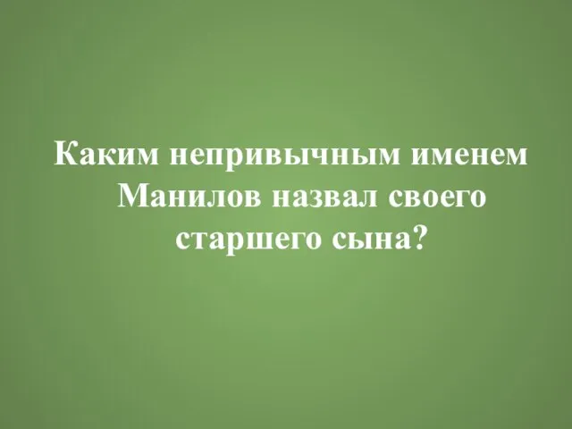 Каким непривычным именем Манилов назвал своего старшего сына?