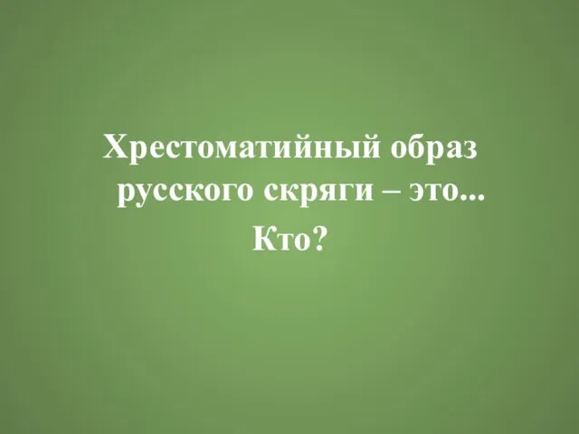 Хрестоматийный образ русского скряги – это... Кто?