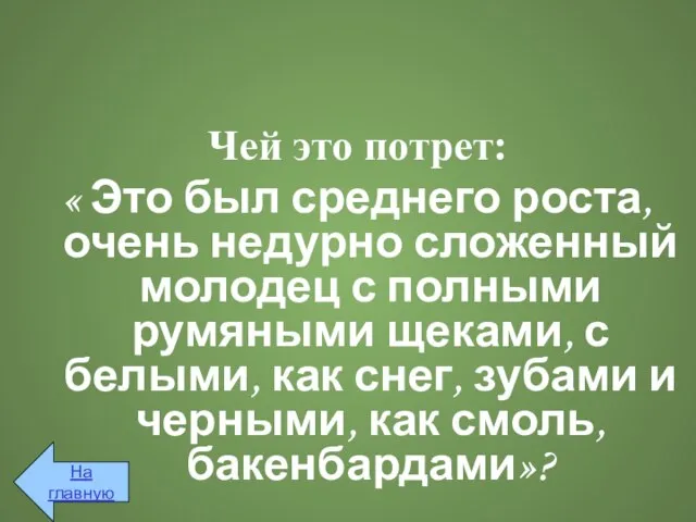 Чей это потрет: « Это был среднего роста, очень недурно сложенный молодец