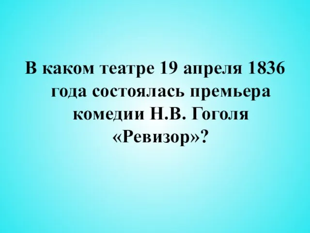 В каком театре 19 апреля 1836 года состоялась премьера комедии Н.В. Гоголя «Ревизор»?