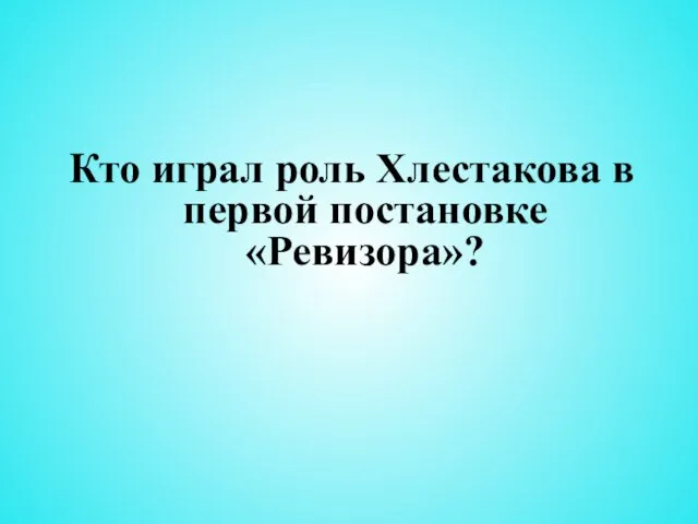 Кто играл роль Хлестакова в первой постановке «Ревизора»?