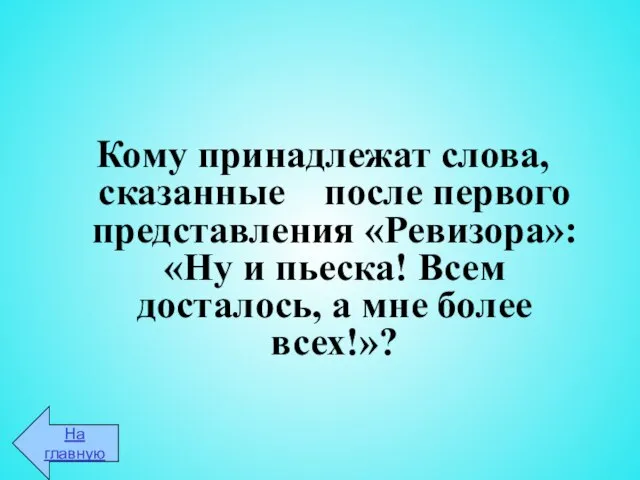 Кому принадлежат слова, сказанные после первого представления «Ревизора»: «Ну и пьеска! Всем