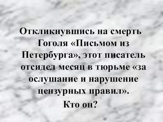 Откликнувшись на смерть Гоголя «Письмом из Петербурга», этот писатель отсидел месяц в