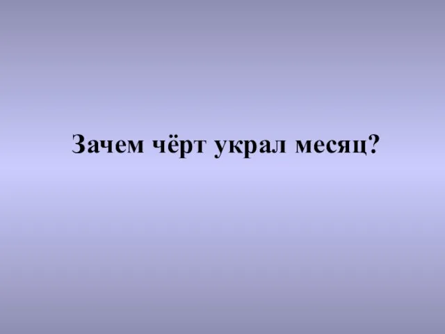 Зачем чёрт украл месяц?