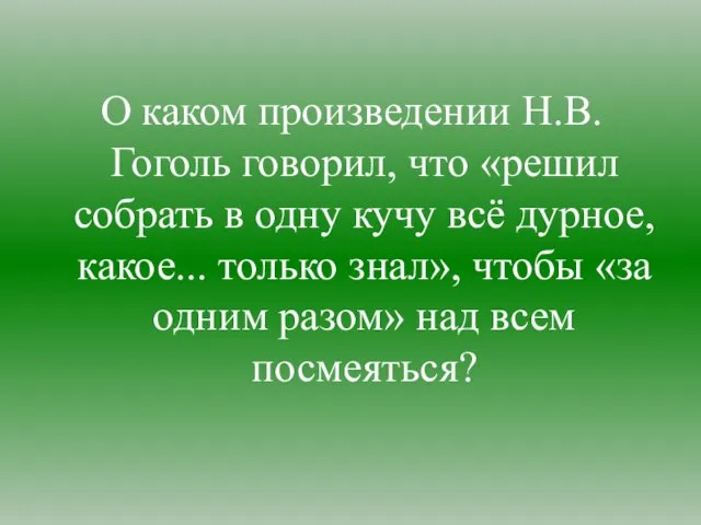 О каком произведении Н.В. Гоголь говорил, что «решил собрать в одну кучу