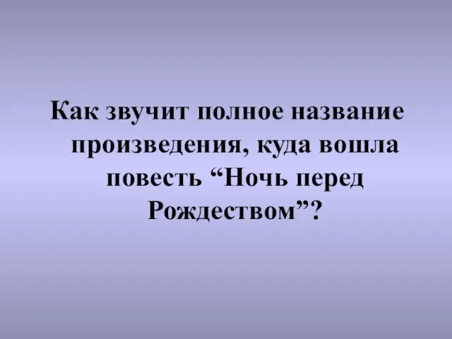 Как звучит полное название произведения, куда вошла повесть “Ночь перед Рождеством”?