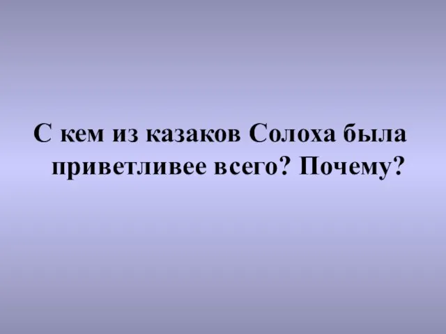 С кем из казаков Солоха была приветливее всего? Почему?