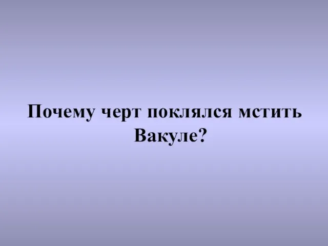 Почему черт поклялся мстить Вакуле?