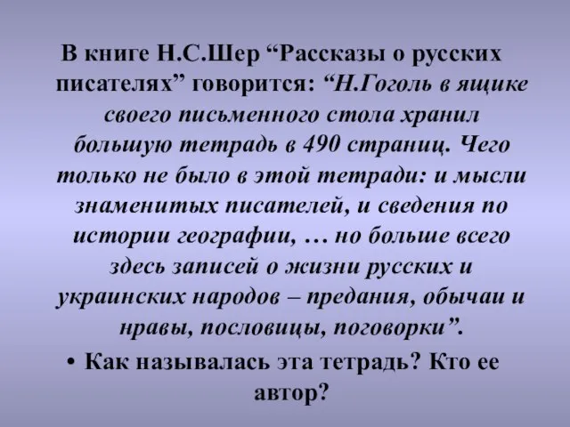 В книге Н.С.Шер “Рассказы о русских писателях” говорится: “Н.Гоголь в ящике своего