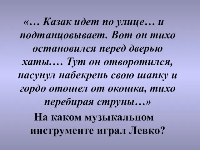 «… Казак идет по улице… и подтанцовывает. Вот он тихо остановился перед