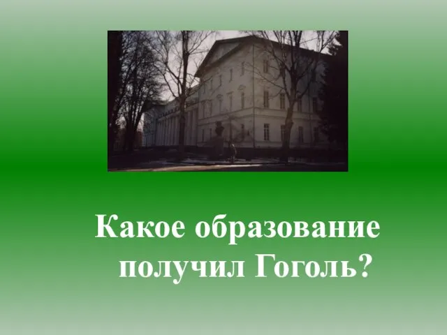 Какое образование получил Гоголь?