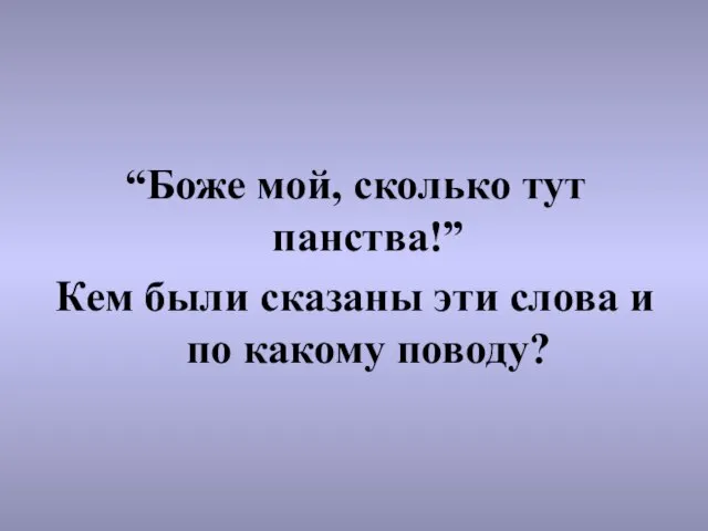 “Боже мой, сколько тут панства!” Кем были сказаны эти слова и по какому поводу?