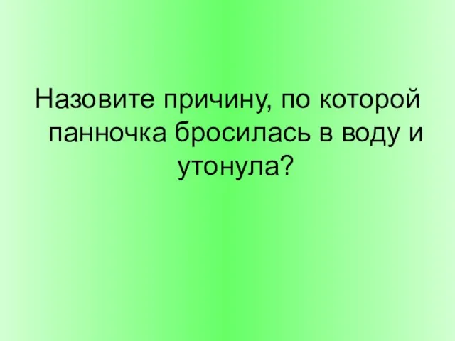 Назовите причину, по которой панночка бросилась в воду и утонула?