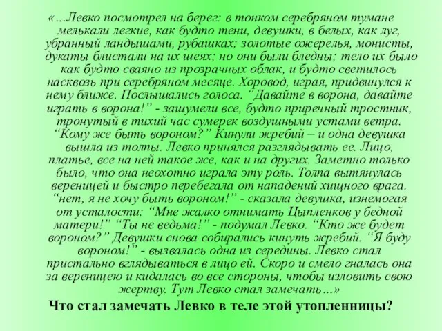 «…Левко посмотрел на берег: в тонком серебряном тумане мелькали легкие, как будто