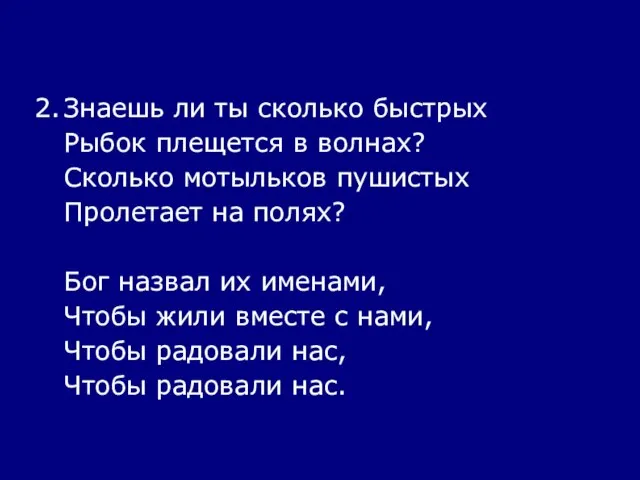 2. Знаешь ли ты сколько быстрых Рыбок плещется в волнах? Сколько мотыльков