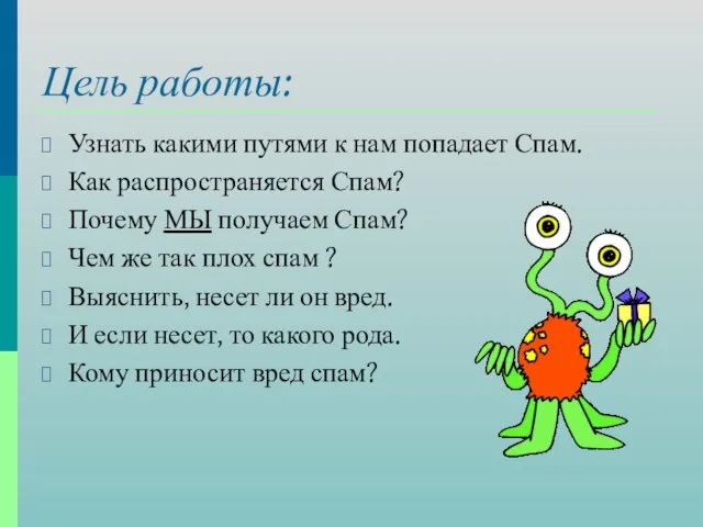 Цель работы: Узнать какими путями к нам попадает Спам. Как распространяется Спам?