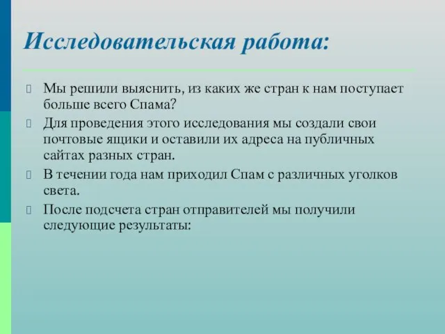 Исследовательская работа: Мы решили выяснить, из каких же стран к нам поступает