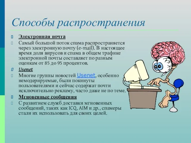 Способы распространения Электронная почта Самый большой поток спама распространяется через электронную почту