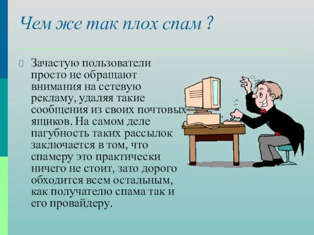 Чем же так плох спам ? Зачастую пользователи просто не обращают внимания