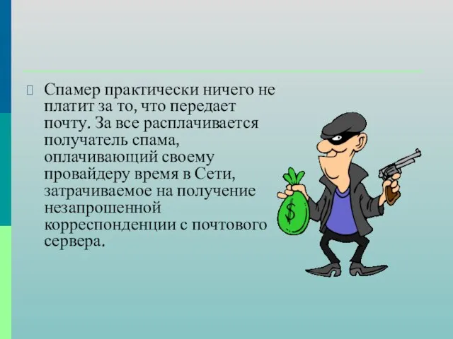 Спамер практически ничего не платит за то, что передает почту. За все