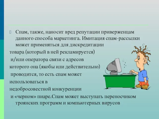 Спам, также, наносит вред репутации приверженцам данного способа маркетинга. Имитация спам-рассылки может