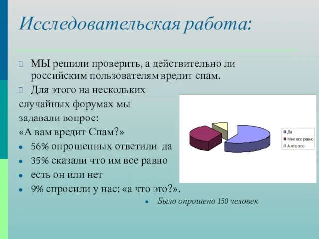 Исследовательская работа: МЫ решили проверить, а действительно ли российским пользователям вредит спам.