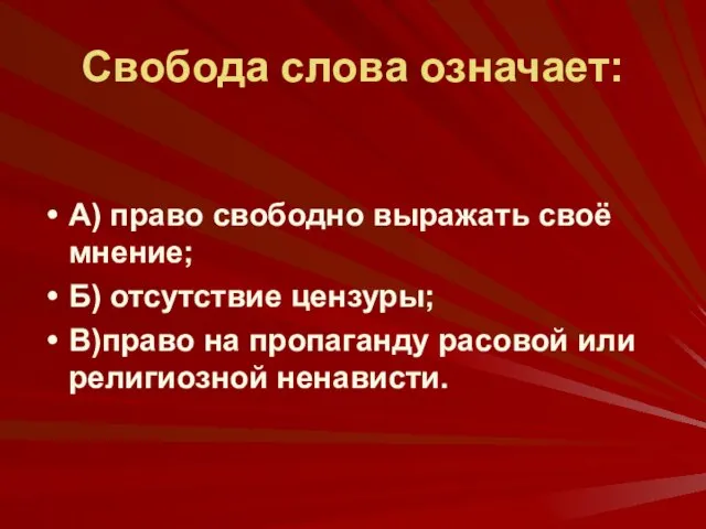 Свобода слова означает: А) право свободно выражать своё мнение; Б) отсутствие цензуры;