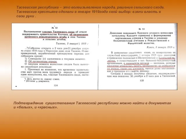 Подтверждение существования Тасеевской республики можно найти в документах и «белых», и «красных».