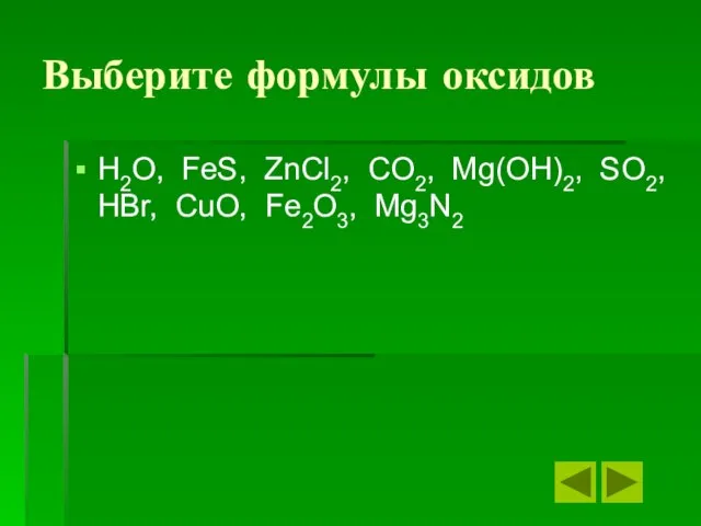 Выберите формулы оксидов H2O, FeS, ZnCl2, CO2, Mg(OH)2, SO2, HBr, CuO, Fe2O3, Mg3N2