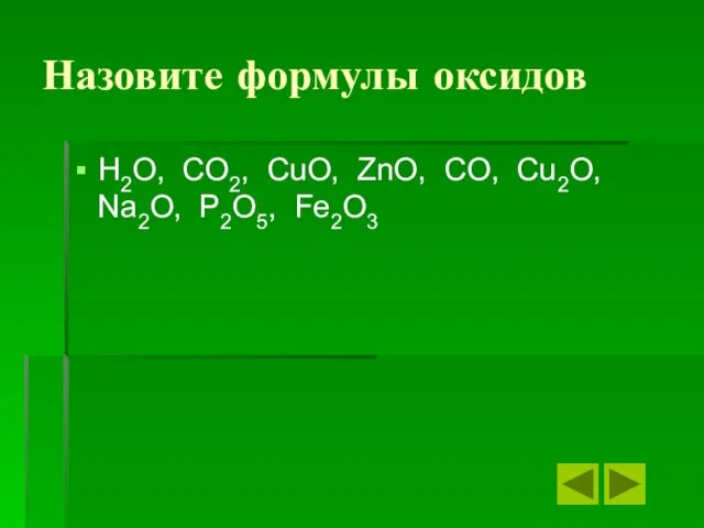 Назовите формулы оксидов H2O, CO2, CuO, ZnO, CO, Cu2O, Na2O, P2O5, Fe2O3