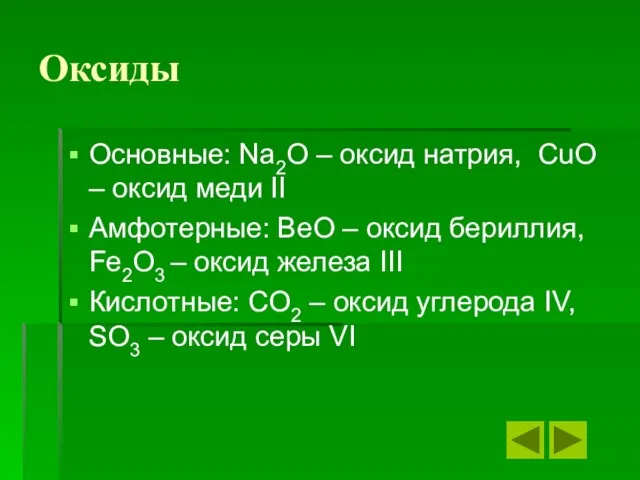 Оксиды Основные: Na2O – оксид натрия, CuO – оксид меди II Амфотерные: