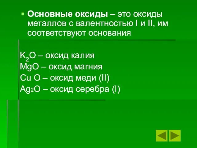 Основные оксиды – это оксиды металлов с валентностью I и II, им