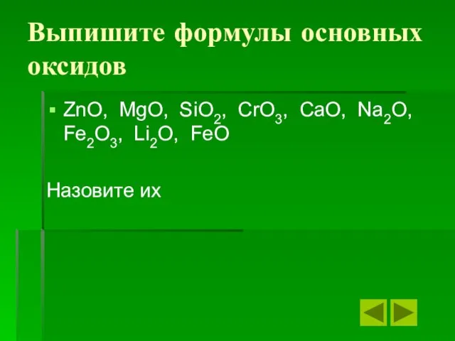Выпишите формулы основных оксидов ZnO, MgO, SiO2, CrO3, CaO, Na2O, Fe2O3, Li2O, FeO Назовите их