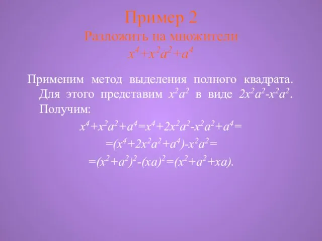 Пример 2 Разложить на множители x4+x2a2+a4 Применим метод выделения полного квадрата. Для