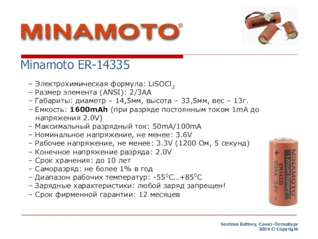 Sentosa Battery, Санкт-Петербург 2004 © Copyright Minamoto ER-14335 – Электрохимическая формула: LiSOCl2