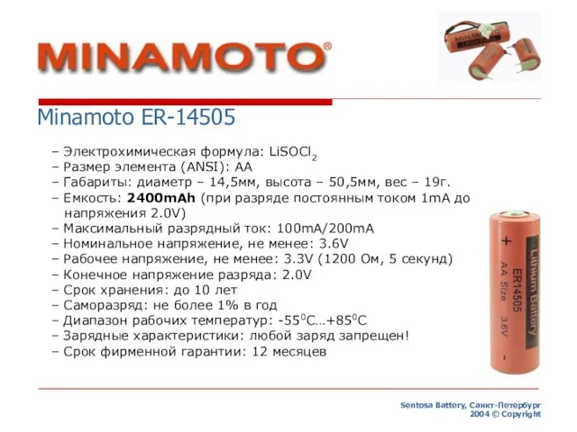 Sentosa Battery, Санкт-Петербург 2004 © Copyright Minamoto ER-14505 – Электрохимическая формула: LiSOCl2