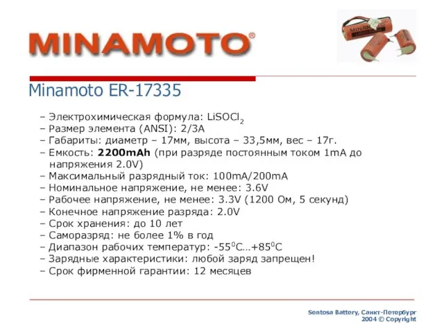 Sentosa Battery, Санкт-Петербург 2004 © Copyright Minamoto ER-17335 – Электрохимическая формула: LiSOCl2