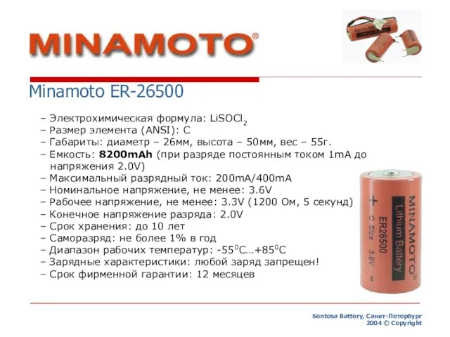 Sentosa Battery, Санкт-Петербург 2004 © Copyright Minamoto ER-26500 – Электрохимическая формула: LiSOCl2