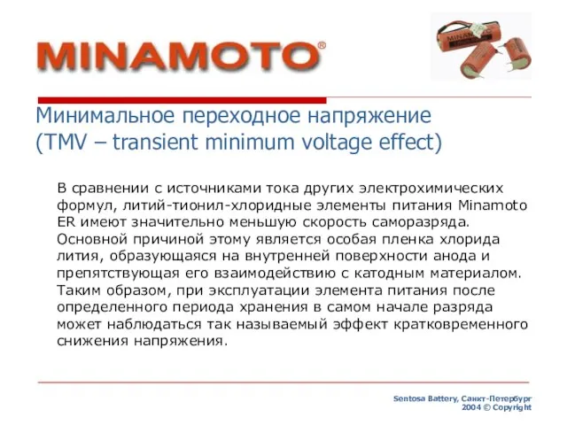 Минимальное переходное напряжение (TMV – transient minimum voltage effect) Sentosa Battery, Санкт-Петербург