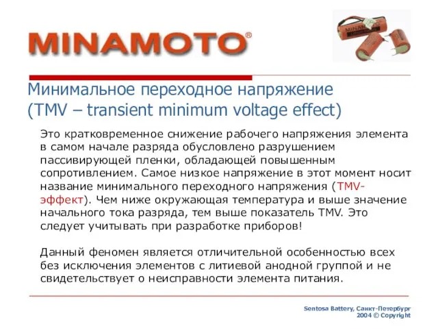 Минимальное переходное напряжение (TMV – transient minimum voltage effect) Sentosa Battery, Санкт-Петербург