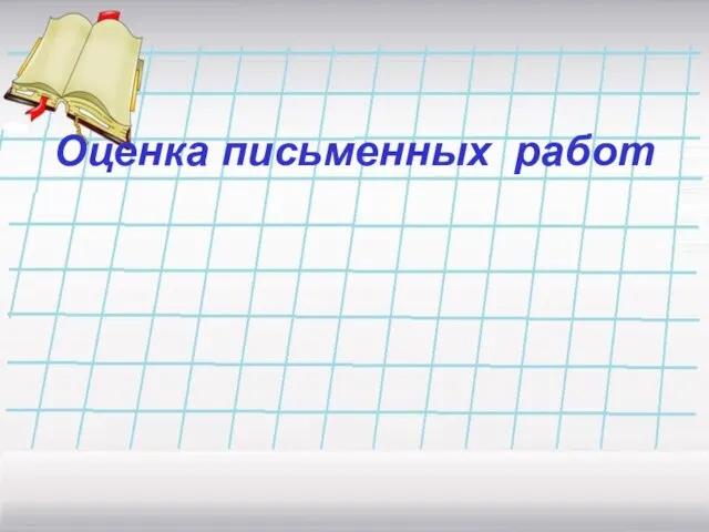 Оценка письменных работ