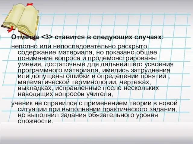 Отметка ставится в следующих случаях: неполно или непоследовательно раскрыто содержание материала, но