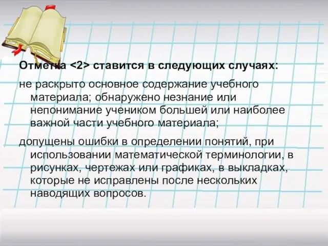 Отметка ставится в следующих случаях: не раскрыто основное содержание учебного материала; обнаружено