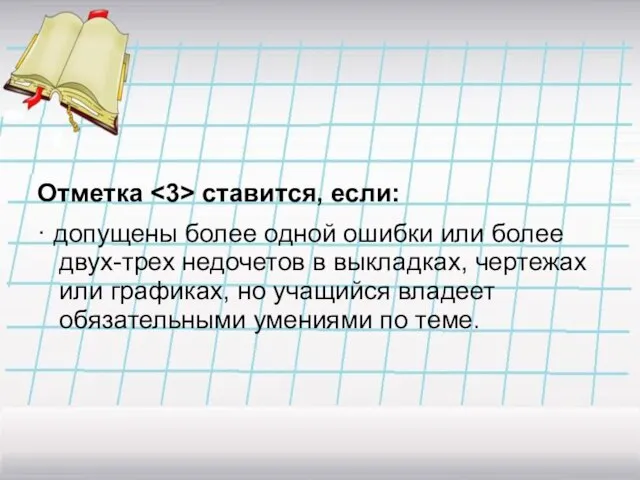 Отметка ставится, если: · допущены более одной ошибки или более двух-трех недочетов