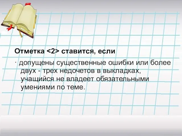 Отметка ставится, если · допущены существенные ошибки или более двух - трех