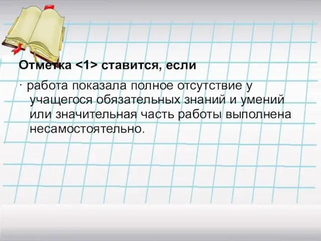 Отметка ставится, если · работа показала полное отсутствие у учащегося обязательных знаний