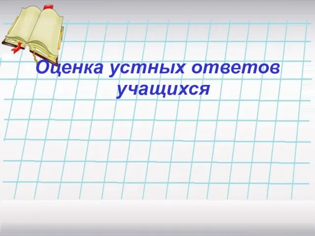 Оценка устных ответов учащихся