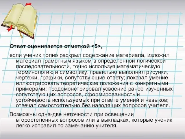 Ответ оценивается отметкой , если ученик полно раскрыл содержание материала, изложил материал