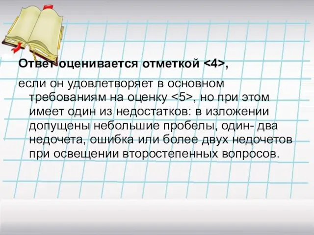 Ответ оценивается отметкой , если он удовлетворяет в основном требованиям на оценку