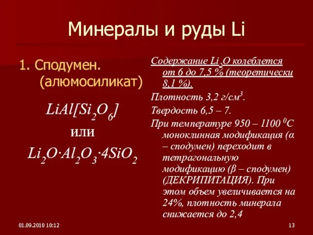 01.09.2010 10:12 Минералы и руды Li 1. Сподумен. (алюмосиликат) Содержание Li2O колеблется